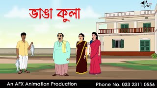 ভাঙা কুলা  | বাংলা কার্টুন | Bangla Cartoon | Thakurmar Jhuli jemon | AFX Animation