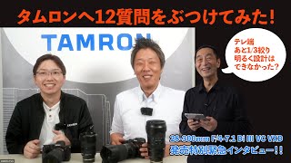 【タムロン中の人インタビュー】技術的な疑問などここだけの話をたっぷり聞いちゃったぞ！【28-300mm F/4-7.1 Di III VC VXD発売記念】