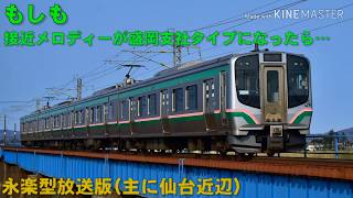 【面白い】接近メロディーが盛岡支社タイプだったら 永楽型放送版(仙台近辺)