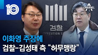 검찰-김성태 측, 이화영 주장에 “허무맹랑” | 뉴스TOP 10