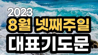 대표기도 예시문 l 8월 넷째 주일예배기도 l 8월 4주 대표기도문 모음 l 대표기도가 어려운분들을 위한 기도예시문 ㅣ 2023년 8월 마지막 주일 예배대표기도