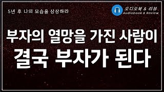 1%의 차이가 부자를 만든다/ 오디오북/ 책리뷰/ 책읽어주는여자/ 따뜻한책한잔/ 자기계발/ 부자되는법