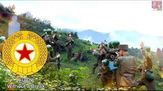 North Korean Military Song - Without a Break (단숨에) - Park Chansol 2 Channel