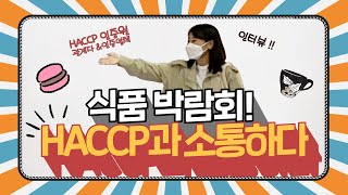 HACCP 기자단 식품박람회 취재기!