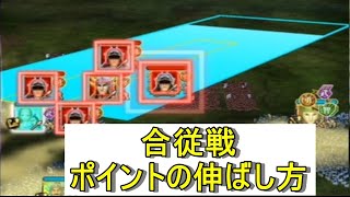 ナナフラ　合従戦でポイントを伸ばすために