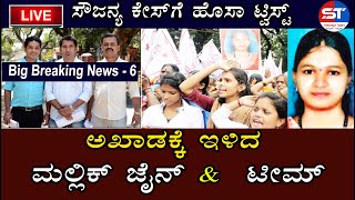 Belthangadi Dharmasthala Sowjanya Rape Murder Case |ಸೌಜನ್ಯ ಕೊಲೆ ನ್ಯೂಸ್| Latest Sowjanya News Kannada