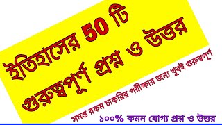 50 টি ইতিহাসের গুরুত্বপূর্ণ প্রশ্ন ও উত্তর // 50 Most Important Question and Answer .