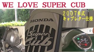 ＷＥ ＬＯＶＥ ＳＵＰＥＲ ＣＵＢ!  私のバイクの紹介です。２００７年式のキャブレター式のカブです。夏は一発でエンジンかかります！