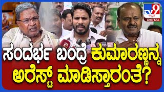 Nikhil Gowda React on HDK: ಕುಮಾರಸ್ವಾಮಿ ಬಂಧನದ ಬಗ್ಗೆ ಮಾತಾಡಿದ್ದ CM ಮಾತಿಗೆ ನಿಖಿಲ್ ಟಾಂಗ್ | #TV9D