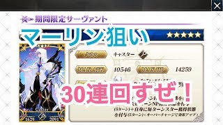 【FGO】１０００万DLマーリンピックアップ３０＋１連