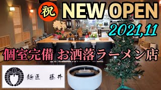 【ラーメン食レポ】新店情報！個室完備のお洒落ならーめん店がオープン！静岡県富士市！麺匠藤井 編