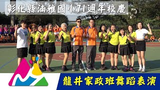 湳雅國小71週年校慶運動會 龍井家政班舞蹈表演 20231216