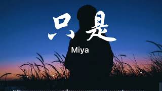 只是-Miya「把你归还人海拥抱孤单」【动态歌词/Vietsub/Pinyin Lyrics】