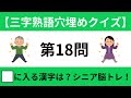 【三字熟語穴埋めクイズ 超簡単 シニア向け 脳トレ】20問