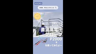 太陽光発電設備メンテナンスでの直流高電圧プローブ P2000の使い方を簡単にご紹介 #shorts