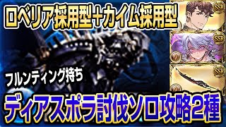 【グラブル】ディアスポラ攻略ソロ2種解説！フルンティング持ちロベリア型＋最終カイム型【GBF】