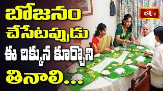 భోజనం చేసేటప్పుడు ఈ దిక్కున కూర్చొని తినాలి.. || Dharma Sandehalu || Bhakthi TV