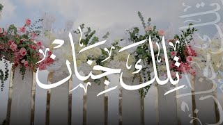 تلك جنان | كلمات : هند المحيميد | أداء : أسامة السلمان