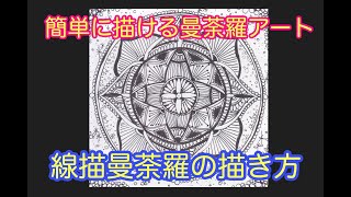 簡単曼荼羅アートの描き方　曼荼羅　線描　線描曼荼羅アートの描き方