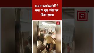 Lok Sabha  Elections: Karhal में BJP कार्यकर्ताओं ने SP के बूथ एजेंट पर किया हमला,बस्ता उठाकर फेंका