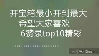 球球大作战#7 开宝箱 从最小开到最大