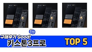 소비자가 선택한 키스톤3프로 추천 TOP 5 가격, 후기, 구매처