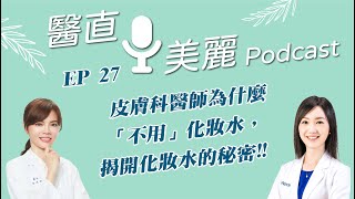 EP.27 皮膚科醫師為什麼「不用」化妝水，揭開化妝水的秘密!!