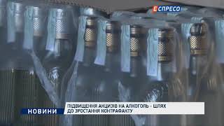 Повышение акцизов на алкоголь - путь к росту контрафакта