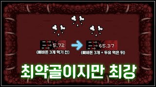 【아이작 대결】뼈바돈 x 3 【최약골】 - The Binding Of Isaac: Repentance Speed Run