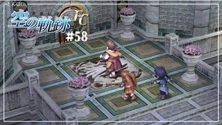 【空の軌跡FC】#58 終章：王都撩乱