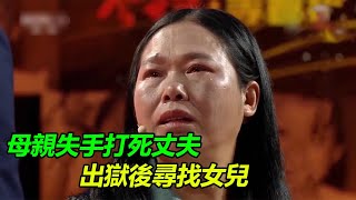 妻子反抗丈夫家暴失手殺夫 出獄後尋找20年沒見的女兒 女兒一句不恨她 直接淚奔！《等着我》