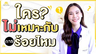 ร้อยไหมไม่เหมาะกับใคร 7 กลุ่มคนไข้ที่ไม่แนะนำให้ร้อยไหม