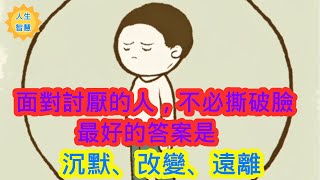 面對討厭的人，不必撕破臉，最好的答案是：沉默、改變、遠離