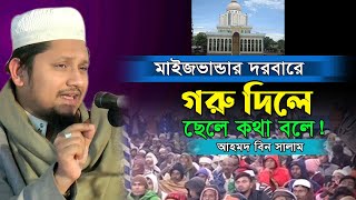 👉PHP গ্রুপের মালিক এর 🧍নাতির বন্ধ জবান খুলে গেলো যার উসিলায়😟 আহমদ বিন সালাম। Ahmed Bin Salam New Waz