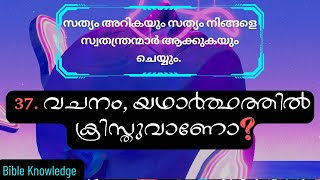 37. വചനം യഥാർത്ഥത്തിൽ ക്രിസ്തുവാണോ❓