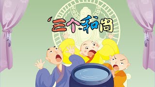 【中国经典童话】15 三个和尚丨Chinese fairy tale丨中国好绘本【三淼儿童官方频道】