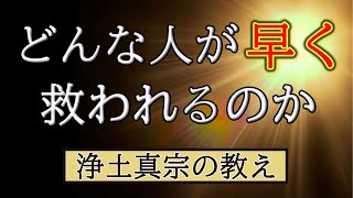 どんな人がはやく救われるか