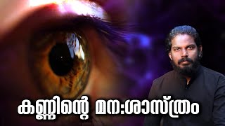 EYE CONTACT MYTHS AND FACT - കണ്ണുകൾ മനസിനെ തുറന്നു കാണിച്ചു തരും  - ANILKUMAR PC