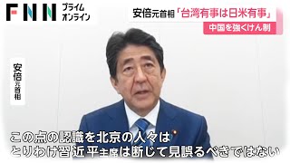 安倍元首相「台湾有事は日米有事」　中国を強くけん制