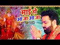 माई हो आ जा आ जा | #Pawan Singh | Devi Geet 2023 | Pawan Singh Best Mata Bhajan 2023