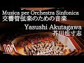 Musica per Orchestra Sinfonica / 交響管弦楽のための音楽 / 芥川也寸志