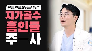 퇴행성 무릎 관절염, 자가골수 흡인 농축물 관절강내 주사치료의 효과와 안전성은? 이 영상 하나로 완벽정리👍