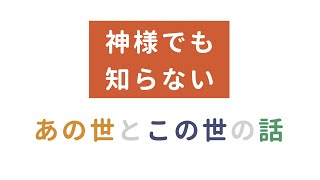 【本当の自分】この世に生まれた目的を考えるとどうして人生が楽になるのか？神様でも知らないあの世とこの世の話