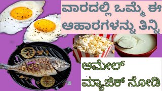 magical food for weight loss/ವಾರದಲ್ಲಿ ಒಮ್ಮೆ ಈ ಆಹಾರಗಳನ್ನು ತಿನ್ನಿ, ಆಮೇಲ್ ಮ್ಯಾಜಿಕ್ ನೋಡಿ