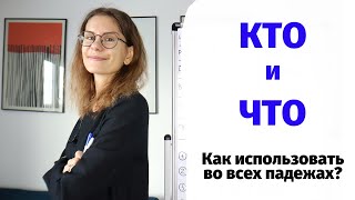 Урок 4. Как склонять КТО и ЧТО и использовать эти формы?