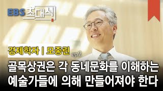 EBS 초대석 - 경제학자, 골목길을 누비다- 모종린 (교수)_#002