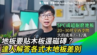 地板要貼木板還磁磚　達人解答各式木地板差別｜三立新聞網 SETN.com