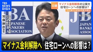 “固定型ローン”をあえて選ぶ人も…日銀マイナス金利解除の公算大で住宅ローンへの影響は？｜TBS NEWS DIG