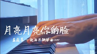 月亮月亮你的脸 - 孟庭苇 | 鋼琴曲 cover - 月亮的脸偷偷的在改变 | 夜色钢琴曲 Yese Piano【趙海洋钢琴曲】