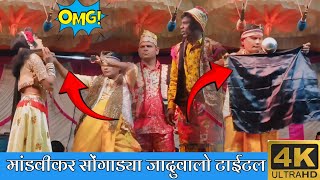 Full Comedy Mandvikar Songadya party !! मांडवीकर सोंगाड्या जादुवालो टाईटल 2025 !! आदिवासी विडिओ